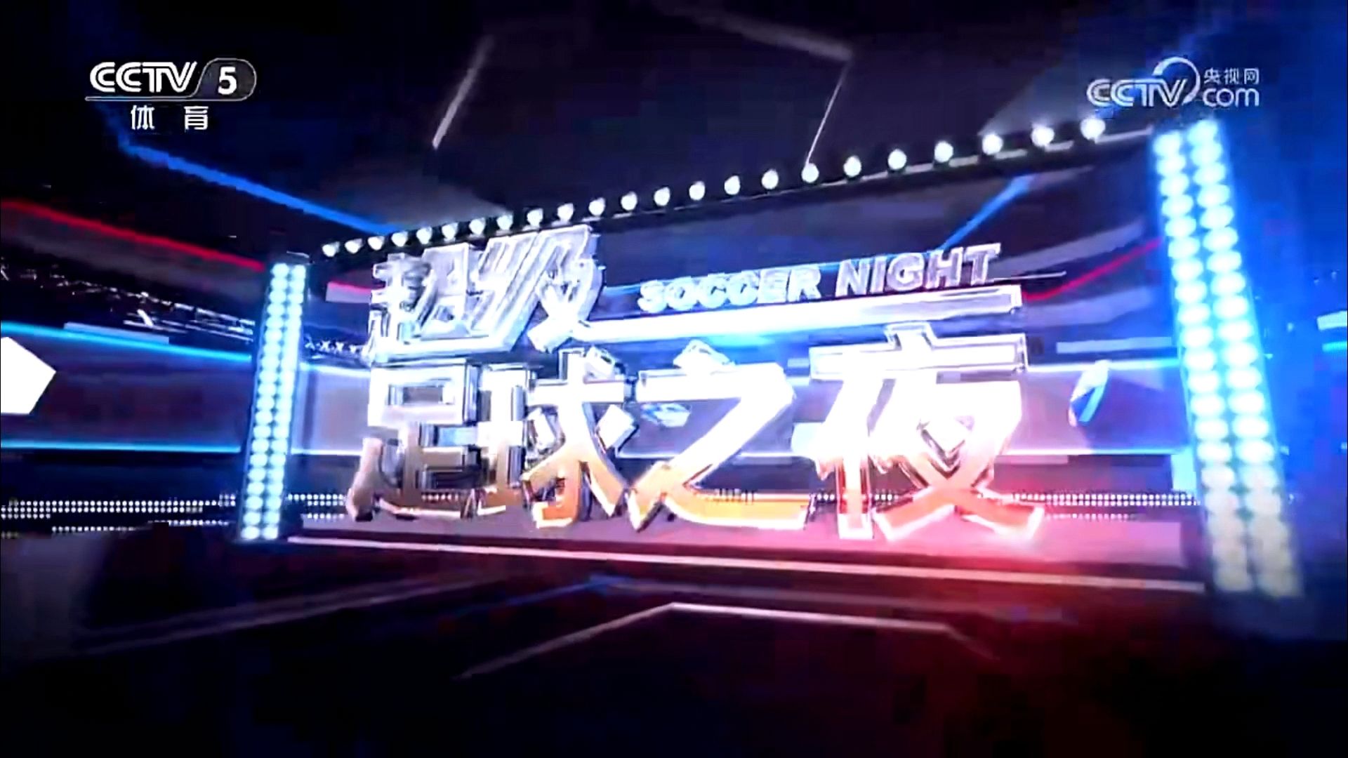 包含足球联赛宣传片推出，引领观众全新视听盛宴的词条